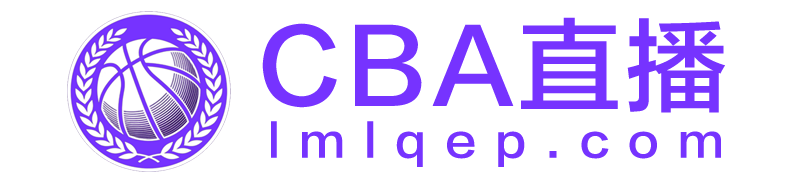CBA直播 CBA直播